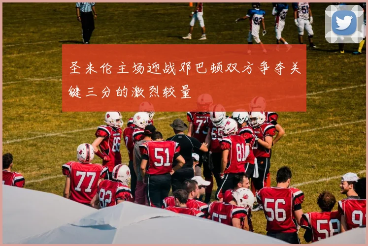 圣米伦主场迎战邓巴顿双方争夺关键三分的激烈较量