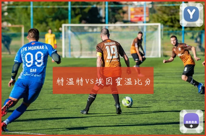 特温特vs埃因霍温比分
