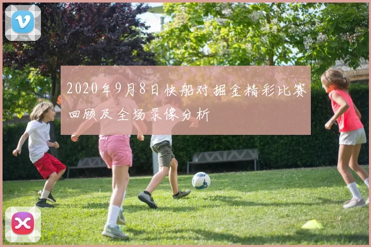 2020年9月8日快船对掘金精彩比赛回顾及全场录像分析