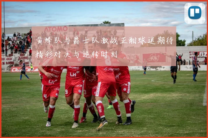 皇马与矿工历史交锋回顾及战绩分析详解