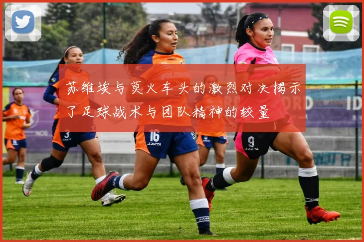 苏维埃与莫火车头的激烈对决揭示了足球战术与团队精神的较量