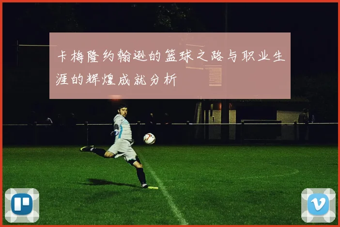 卡梅隆约翰逊的篮球之路与职业生涯的辉煌成就分析