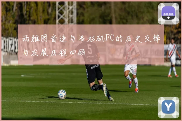 西雅图音速与洛杉矶FC的历史交锋与发展历程回顾