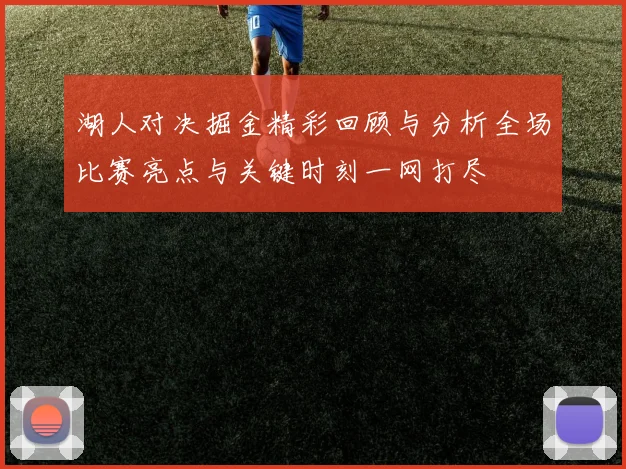 湖人对决掘金精彩回顾与分析全场比赛亮点与关键时刻一网打尽