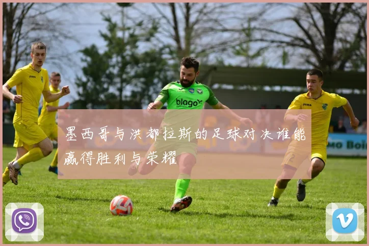 墨西哥与洪都拉斯的足球对决谁能赢得胜利与荣耀