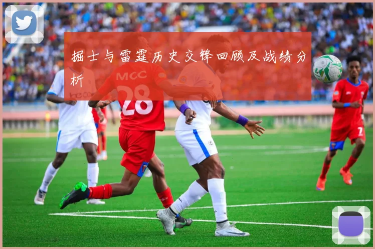 掘士与雷霆历史交锋回顾及战绩分析