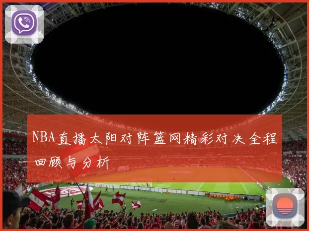 火箭队与勇士队决赛第七场激战回顾与精彩瞬间分析